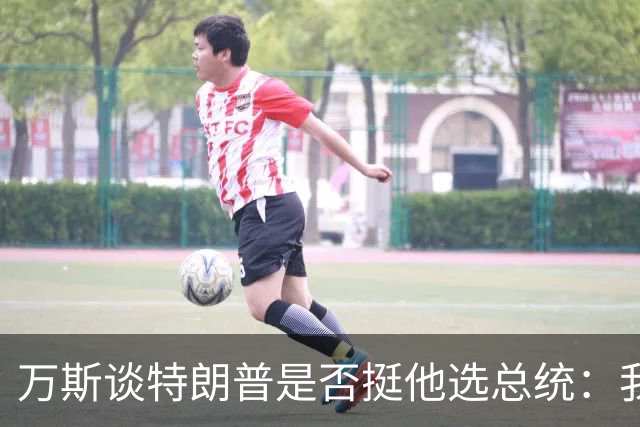 万斯谈特朗普是否挺他选总统：我不知道啊兄弟