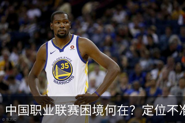 中国职业联赛困境何在？定位不准！理念错位！