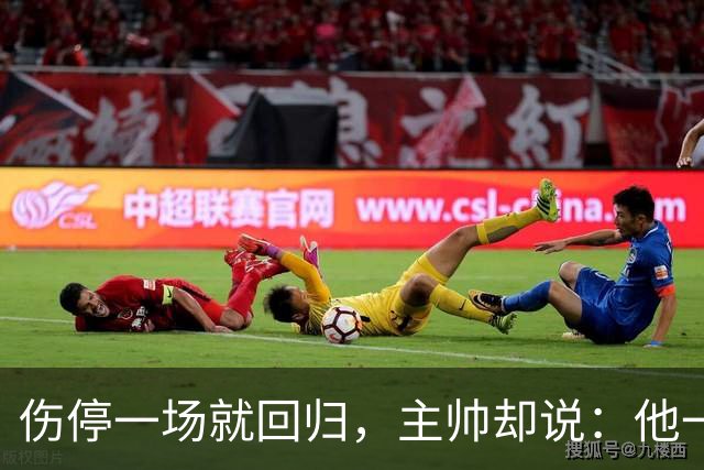 伤停一场就回归，主帅却说：他一个人赢不了球