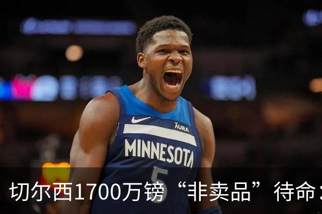 切尔西1700万镑“非卖品”待命：大马丁伤退，冬窗会补门将吗？
