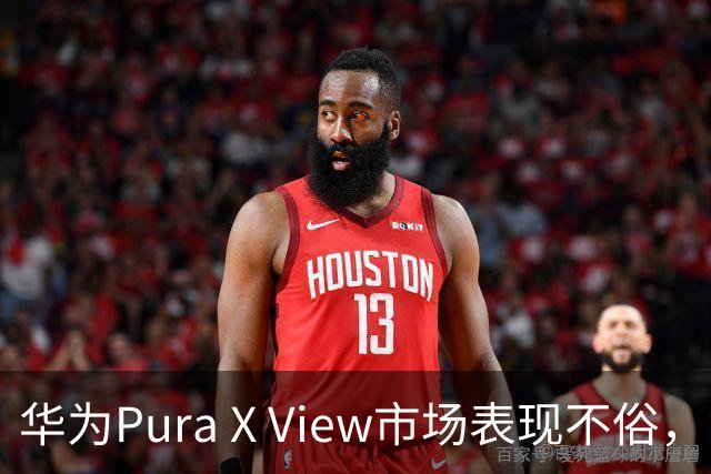 华为Pura X View市场表现不俗，已售出71万台