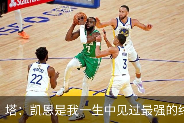 塔：凯恩是我一生中见过最强的终结者；哈弗茨至今仍被低估