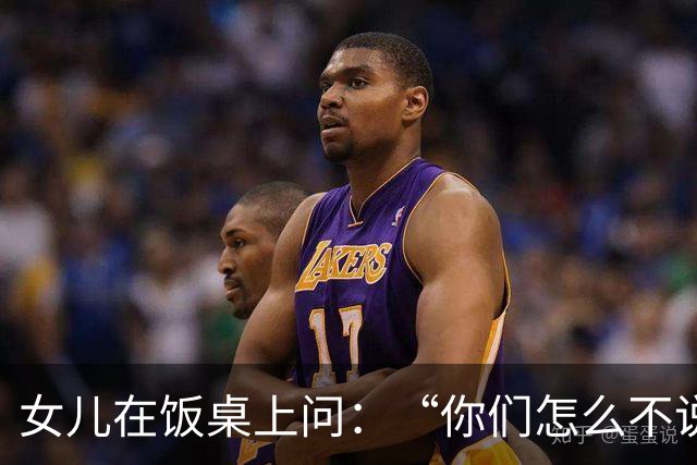 女儿在饭桌上问：“你们怎么不说话？”那天夜里我们聊到一点多，才发现都在瞒着对方