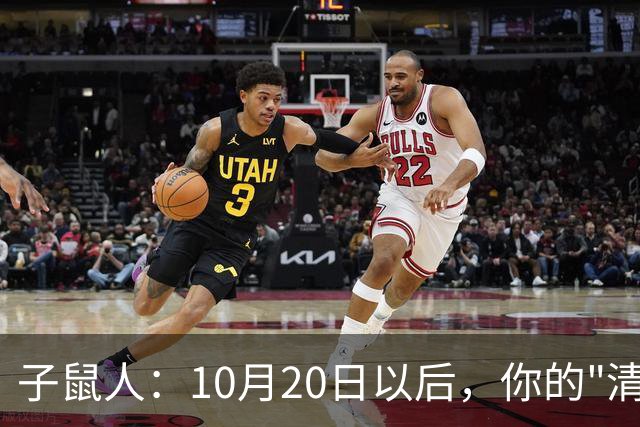 子鼠人：10月20日以后，你的"清净日子"要暂时叫停