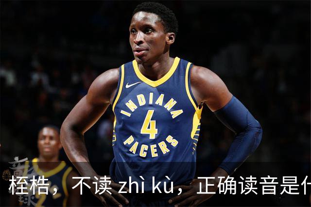 桎梏，不读 zhì kù，正确读音是什么？别再读错了!