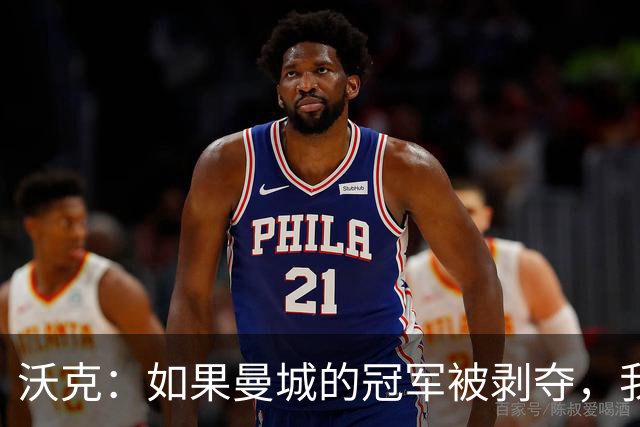 沃克：如果曼城的冠军被剥夺，我的纹身可能也得去掉