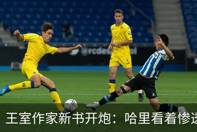 王室作家新书开炮：哈里看着"惨透了"，跟温莎公爵一个样