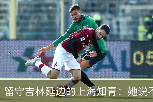 留守吉林延边的上海知青：她说不是不想回城，而是不愿伤害她深爱的人