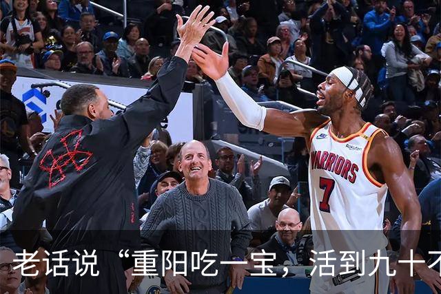 老话说“重阳吃一宝，活到九十不显老”，一宝指的是什么，该怎么吃？