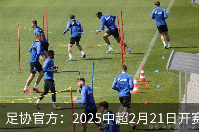 足协官方：2025中超2月21日开赛11月22日结束