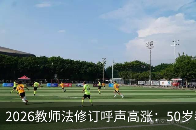 2026教师法修订呼声高涨：50岁教师弹性退休，是否应该纳入新规