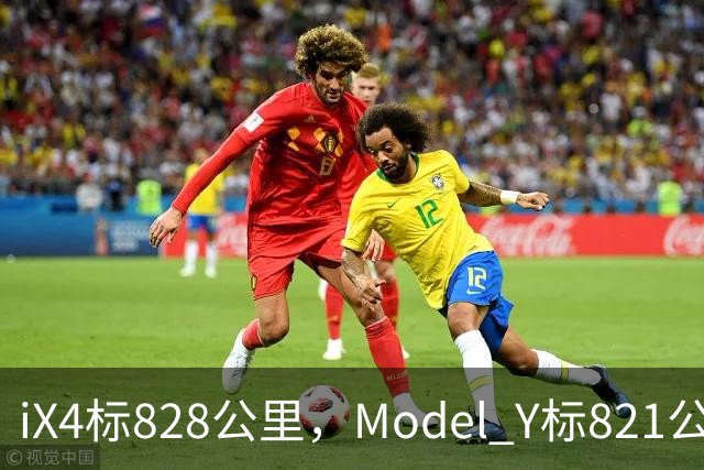 iX4标828公里，Model Y标821公里，为什么这两个续航数字不能直接比？